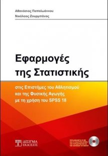 Εφαρμογές της Στατιστικής στις επιστήμες του Αθλητισμού...