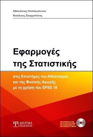 Εφαρμογές της Στατιστικής στις επιστήμες του Αθλητισμού και της Υγείας