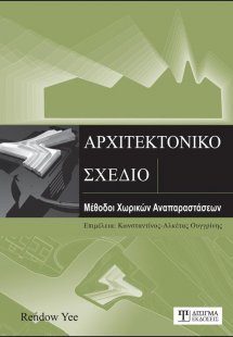 Αρχιτεκτονικό σχέδιο