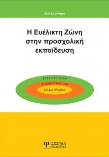 Η ευέλικτη ζώνη στην προσχολική εκπαίδευση