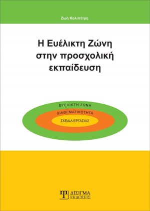 Η ευέλικτη ζώνη στην προσχολική εκπαίδευση