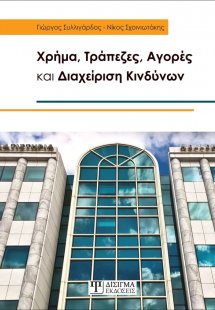 Χρήμα, τράπεζες, αγορές και διαχείριση κινδύνων