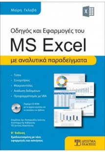 Οδηγός και Εφαρμογές του MS Excel