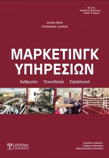 Μάρκετινγκ υπηρεσιών