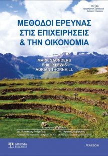 Μέθοδοι έρευνας στις επιχειρήσεις και την οικονομία