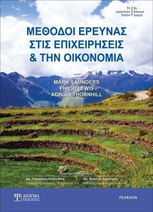 Μέθοδοι έρευνας στις επιχειρήσεις και την οικονομία