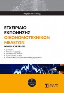 Εγχειρίδιο εκπόνησης οικονομοτεχνικών μελετών