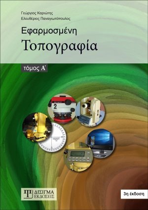 Εφαρμοσμένη τοπογραφία Τόμος Α'