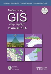 Μαθαίνοντας τα GIS στην πράξη