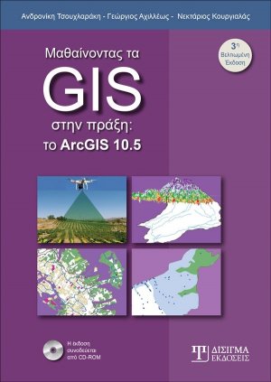 Μαθαίνοντας τα GIS στην πράξη
