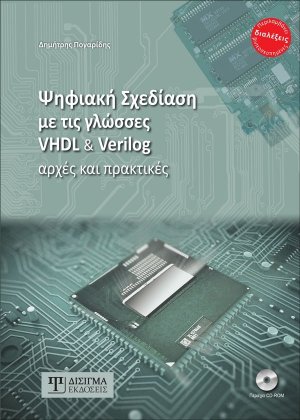 Ψηφιακή σχεδίαση με τις γλώσσες VHDL & Verilog