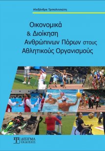Οικονομικά και διοίκηση ανθρωπίνων πόρων στους αθλητικο...
