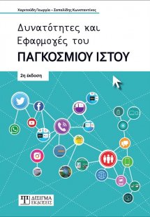 Δυνατότητες και εφαρμογές του παγκόσμιου ιστού