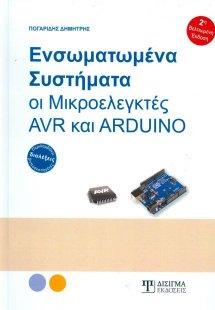 Ενσωματωμένα συστήματα, οι μικροελεγκτές AVR και ARDUIN...