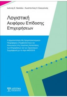 Λογιστική Αειφόρου Επίδοσης Επιχειρήσεων