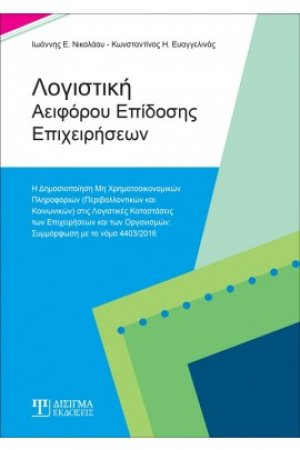 Λογιστική Αειφόρου Επίδοσης Επιχειρήσεων