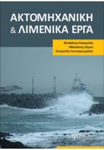 Ακτομηχανική και Λιμενικά Έργα