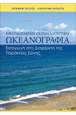 Εφαρμοσμένη Περιβαλλοντική Ωκεανογραφία