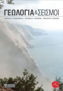 Γεωλογία και σεισμοί