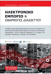 Ηλεκτρονικό Εμπόριο και Εφαρμογές Διαδικτύου