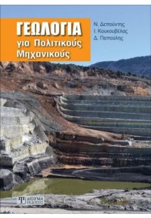Γεωλογία για Πολιτικούς Μηχανικούς