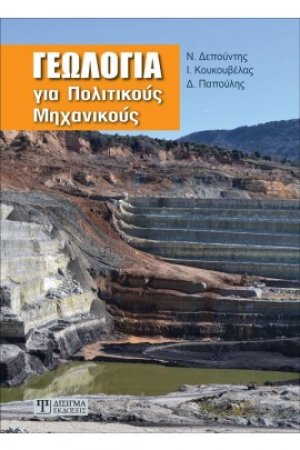 Γεωλογία για Πολιτικούς Μηχανικούς