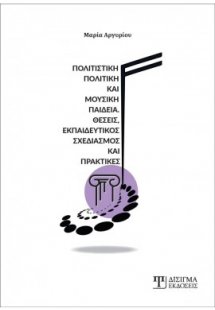 Πολιτιστική Πολιτική και Μουσική Παιδεία