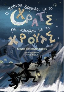 Ο χρόνος ξεκινάει με χρατς και τελειώνει με χρουτς