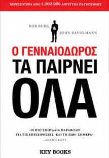 Ο γενναιόδωρος τα παίρνει όλα