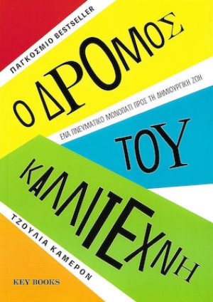 Ο δρόμος του καλλιτέχνη