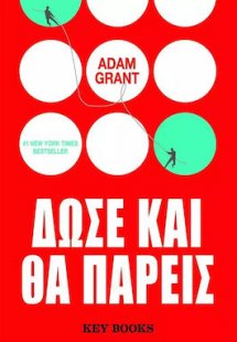 Δώσε και θα πάρεις