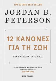 12 κανόνες για τη ζωή