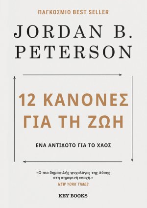 12 κανόνες για τη ζωή