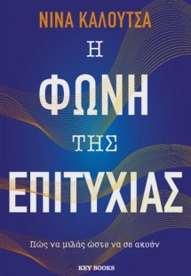 Η Φωνή της Επιτυχίας