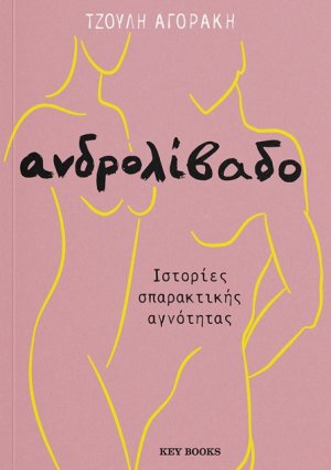 Ανδρολίβαδο