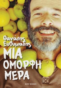 Μια όμορφη μέρα