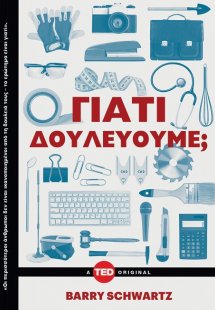 Γιατί δουλεύουμε;