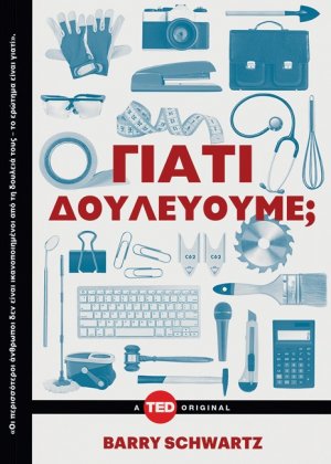 Γιατί δουλεύουμε;