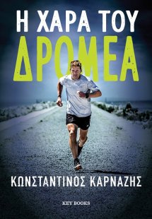 Η χαρά του δρομέα