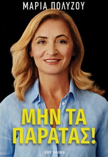 Μην τα παρατάς!
