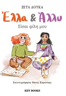 Έλλα & Άλλυ: Είσαι φίλη μου
