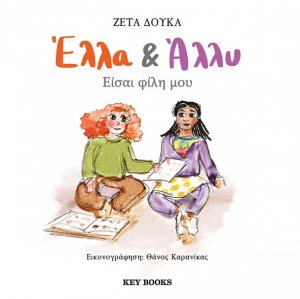 Έλλα & Άλλυ: Είσαι φίλη μου