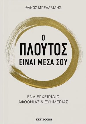 Ο πλούτος είναι μέσα σου 