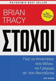 Στόχοι: Πώς να αποκτήσεις όσα θέλεις, πιο γρήγορα απ' ό...