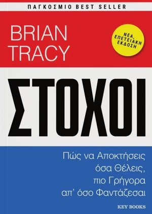 Στόχοι: Πώς να αποκτήσεις όσα θέλεις, πιο γρήγορα απ' όσο φαντάζεσαι