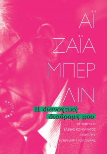 Η διανοητική διαδρομή μου