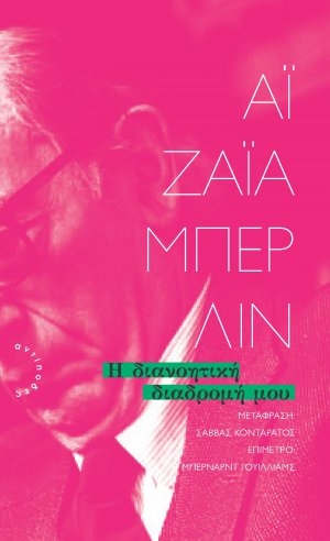 Η διανοητική διαδρομή μου