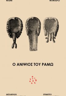 Ο ανιψιός του Ραμώ
