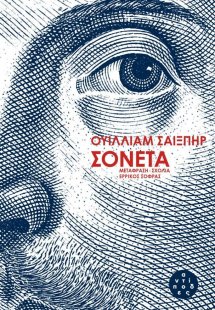 Σονέτα (δίγλωση, αναθεωρημένη και ενισχυμένη έκδοση)