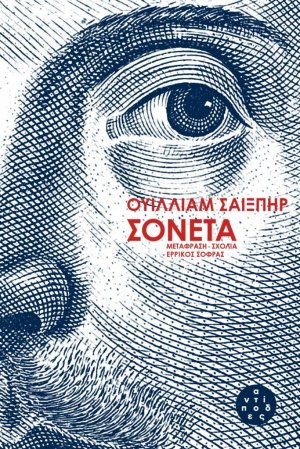 Σονέτα (δίγλωση, αναθεωρημένη και ενισχυμένη έκδοση)